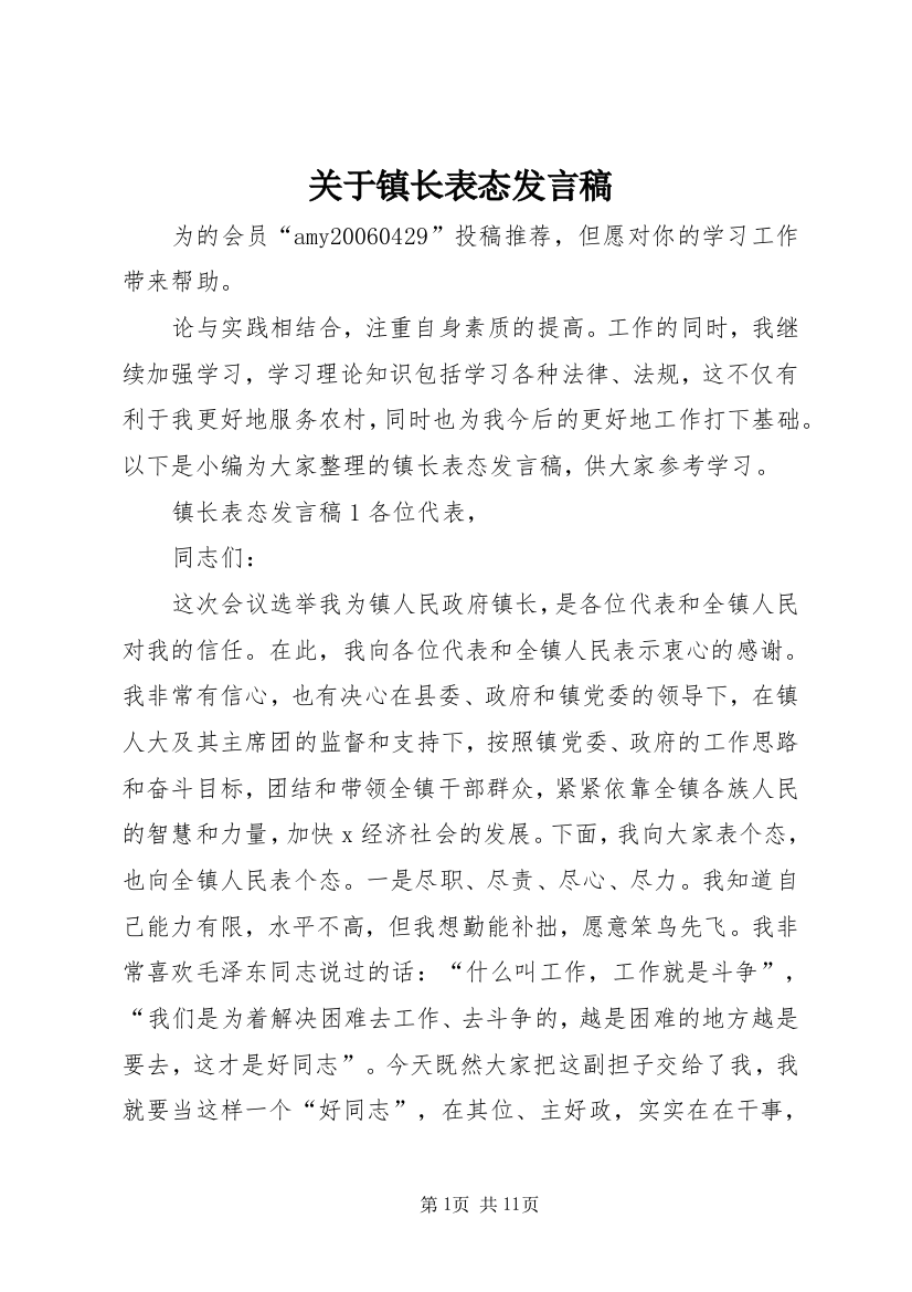 关于镇长表态发言稿