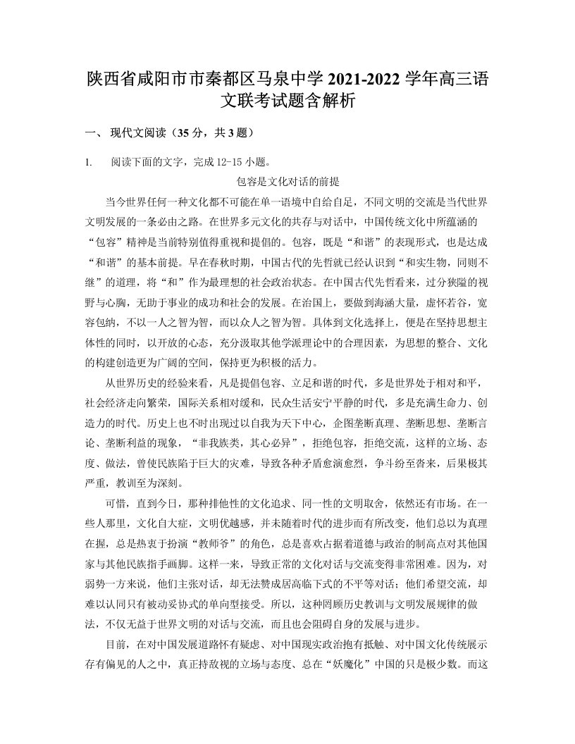 陕西省咸阳市市秦都区马泉中学2021-2022学年高三语文联考试题含解析