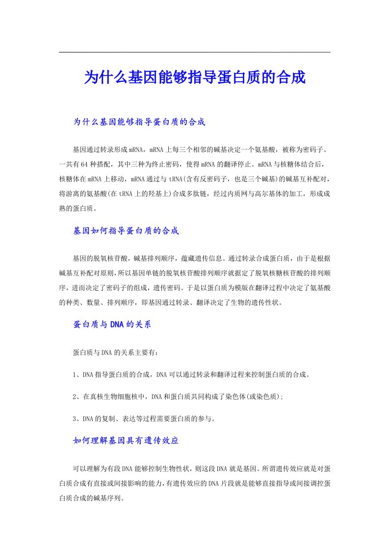 为什么基因能够指导蛋白质的合成