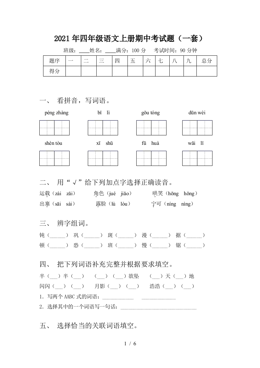 2021年四年级语文上册期中考试题(一套)