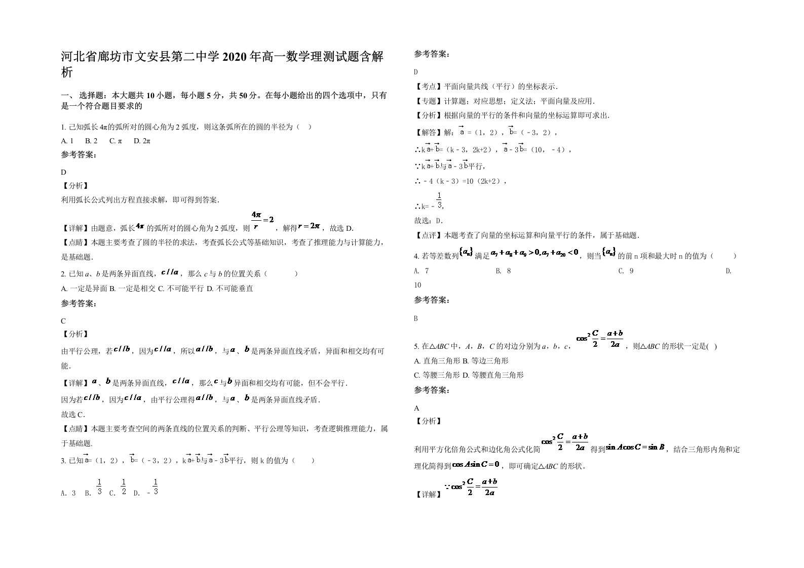 河北省廊坊市文安县第二中学2020年高一数学理测试题含解析