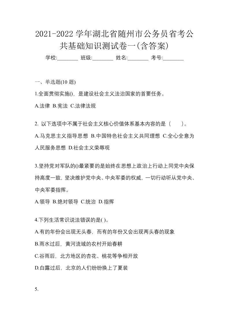 2021-2022学年湖北省随州市公务员省考公共基础知识测试卷一含答案