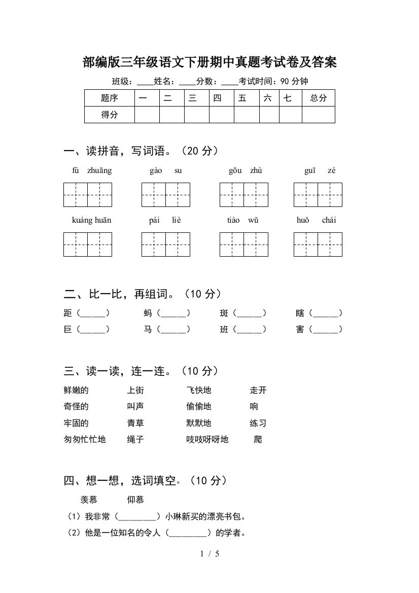 部编版三年级语文下册期中真题考试卷及答案