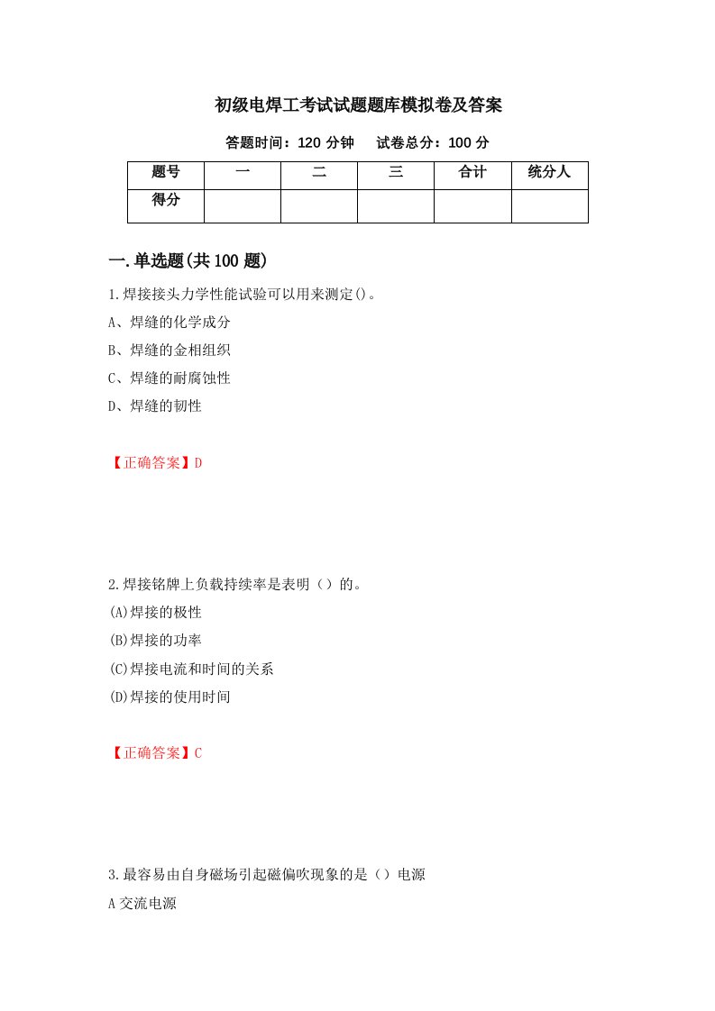 初级电焊工考试试题题库模拟卷及答案第65期