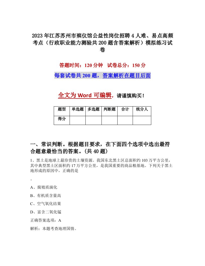 2023年江苏苏州市殡仪馆公益性岗位招聘4人难易点高频考点行政职业能力测验共200题含答案解析模拟练习试卷