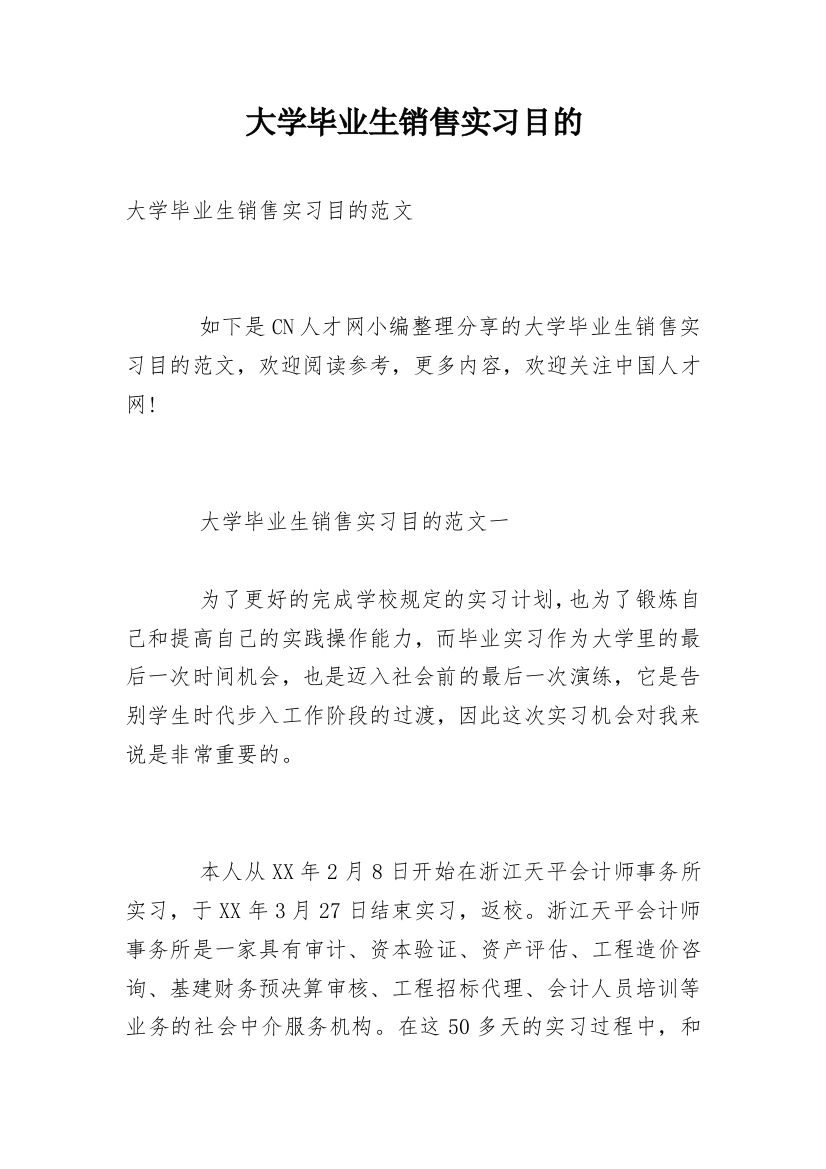 大学毕业生销售实习目的