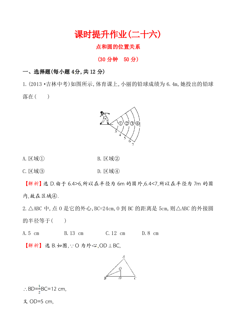 【小学中学教育精选】课时提升作业(二十六)