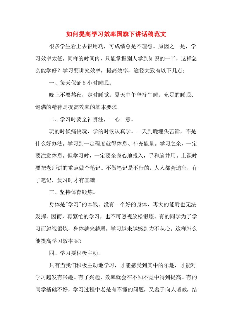 如何提高学习效率国旗下讲话稿范文