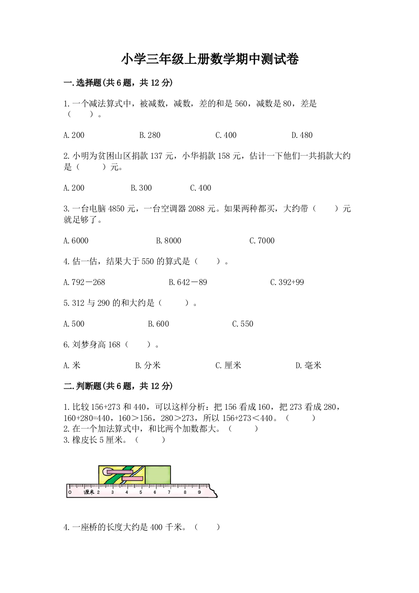 小学三年级上册数学期中测试卷含完整答案【全优】