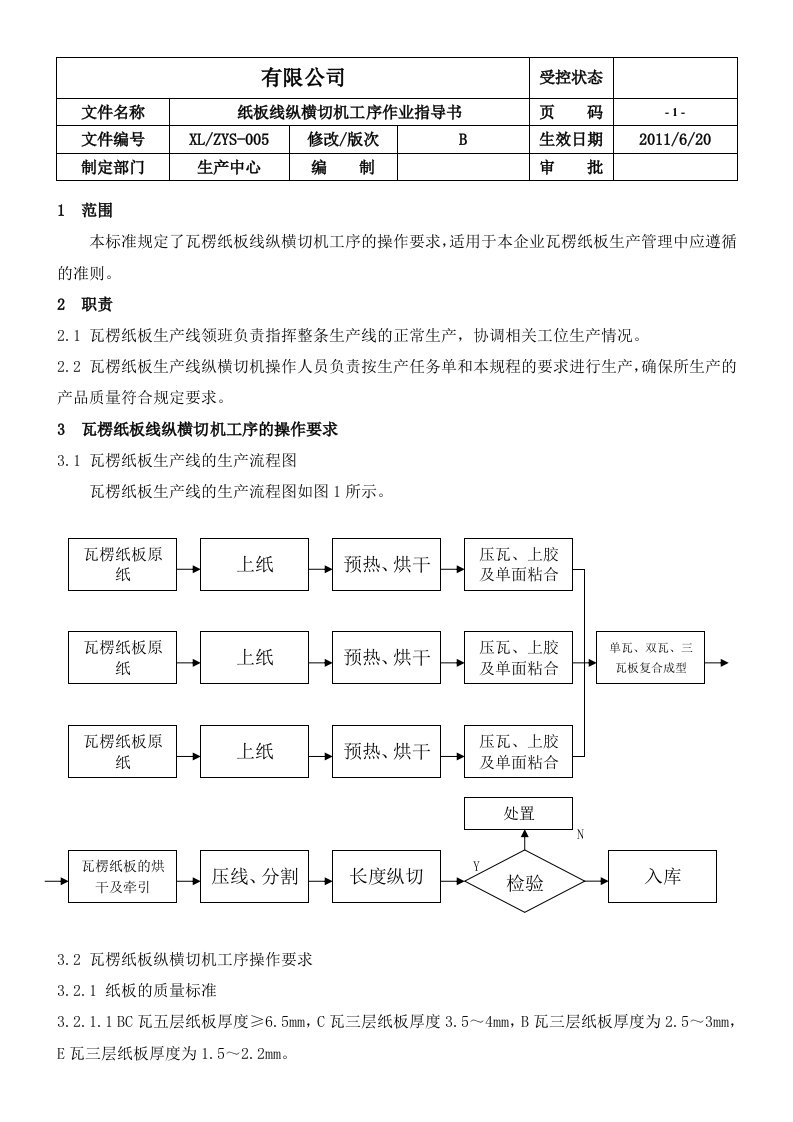 纸板线纵横切机工序作业指导书