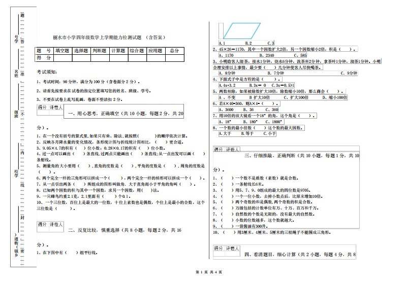 丽水市小学四年级数学上学期能力检测试题(含答案)