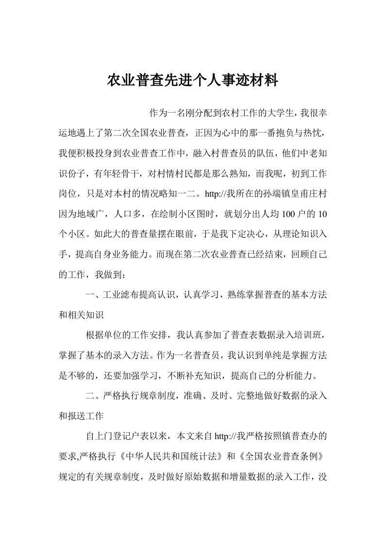 农业普查先进个人事迹材料