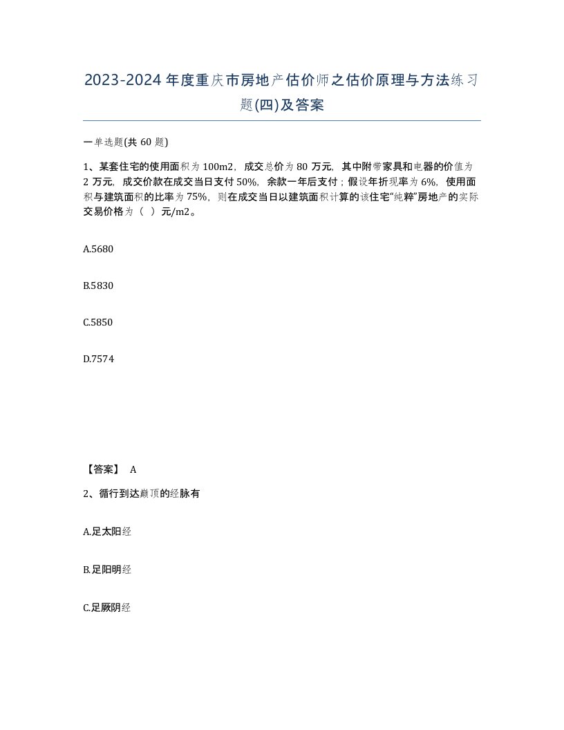 2023-2024年度重庆市房地产估价师之估价原理与方法练习题四及答案