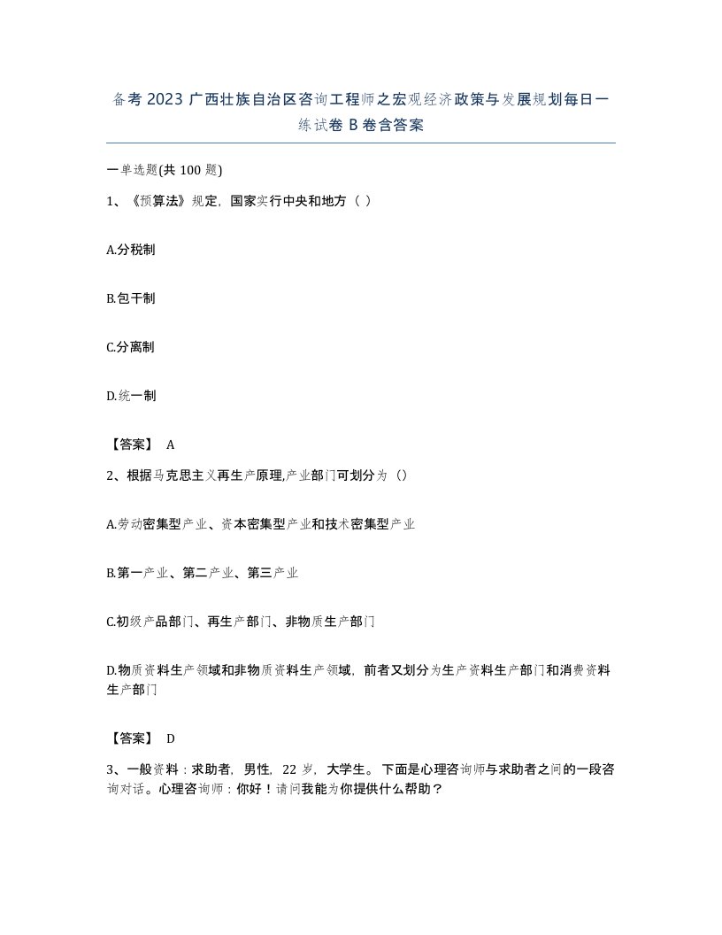 备考2023广西壮族自治区咨询工程师之宏观经济政策与发展规划每日一练试卷B卷含答案