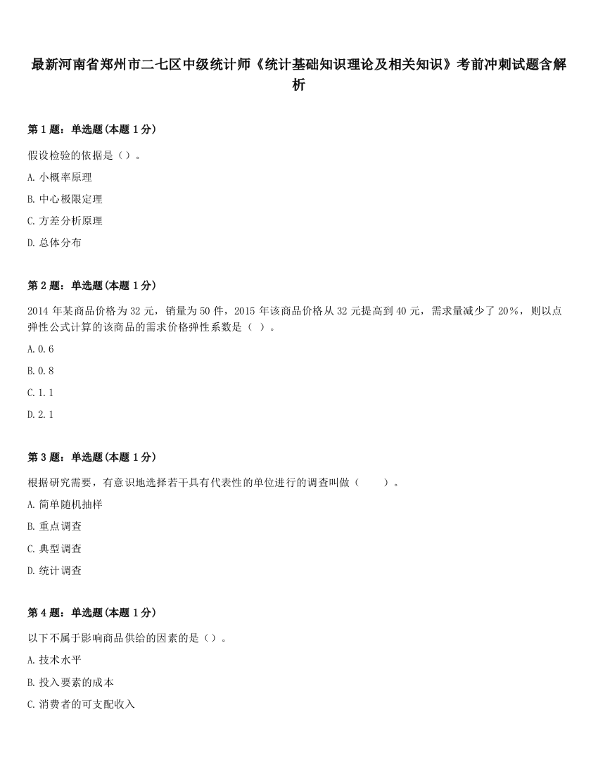 最新河南省郑州市二七区中级统计师《统计基础知识理论及相关知识》考前冲刺试题含解析