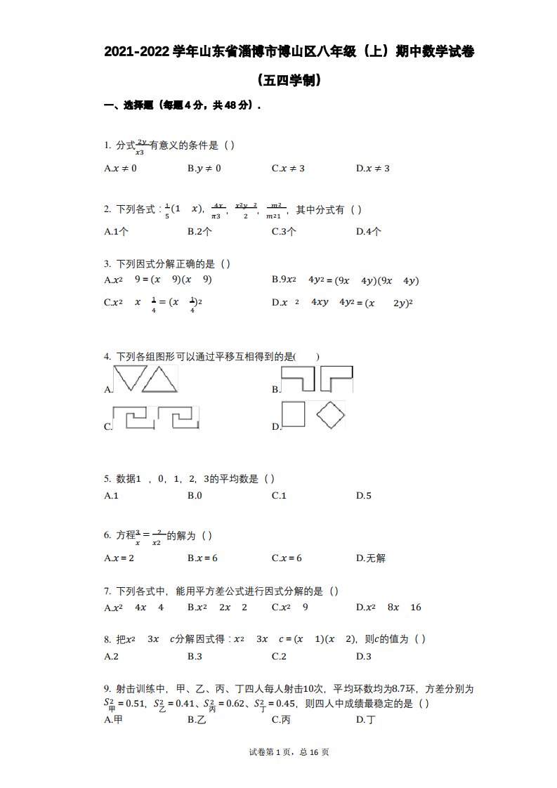 2021-2022学年-有答案-山东省淄博市博山区八年级(上)期中数学试卷(五四学制)