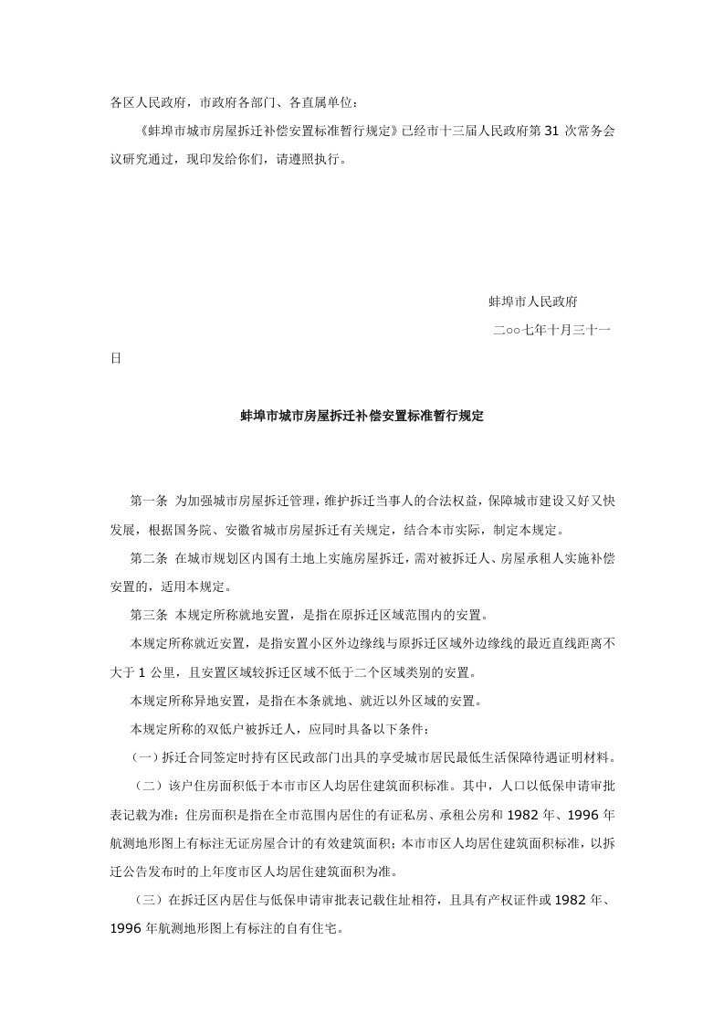 蚌埠市城市房屋拆迁补偿安置标准暂行规定(蚌政〔2007〕144号)