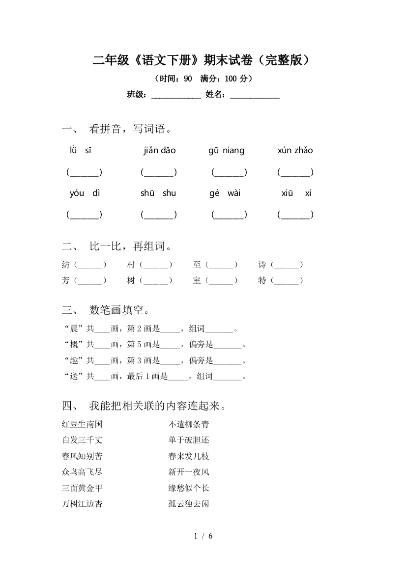 二年级《语文下册》期末试卷(完整版)