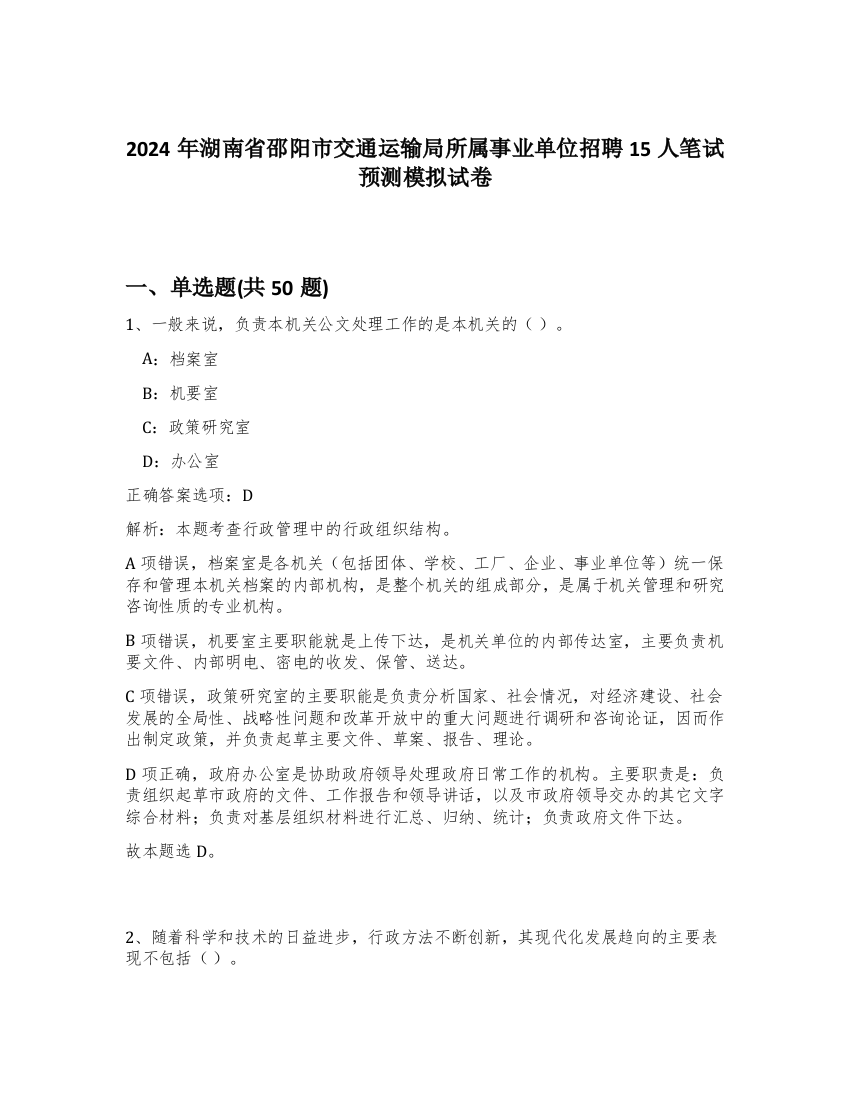 2024年湖南省邵阳市交通运输局所属事业单位招聘15人笔试预测模拟试卷-72