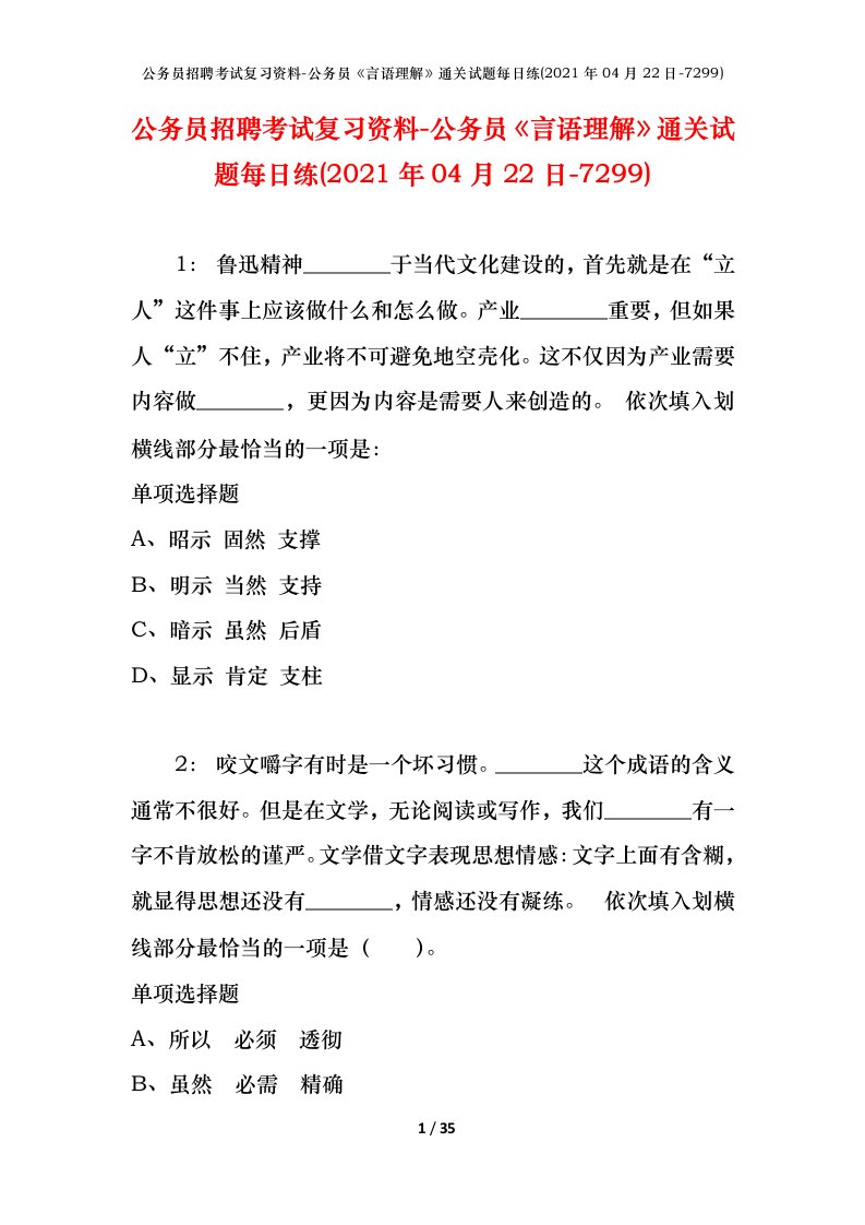 公务员招聘考试复习资料-公务员言语理解通关试题每日练2021年04月22日-7299