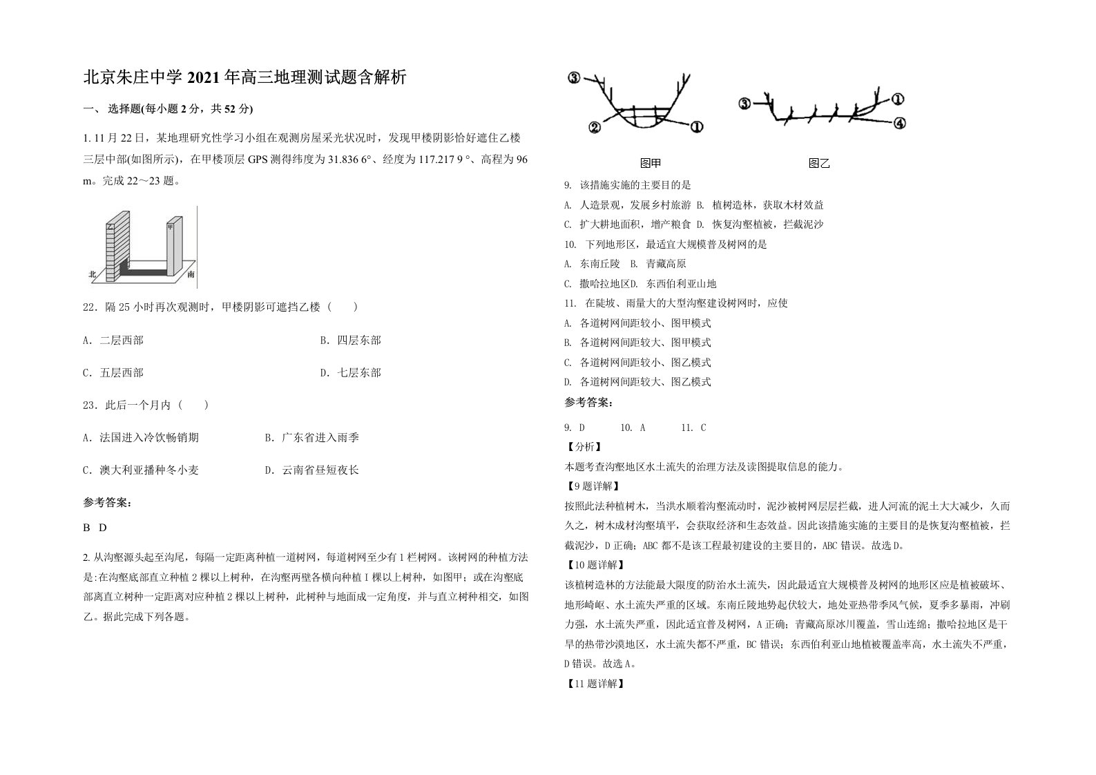 北京朱庄中学2021年高三地理测试题含解析