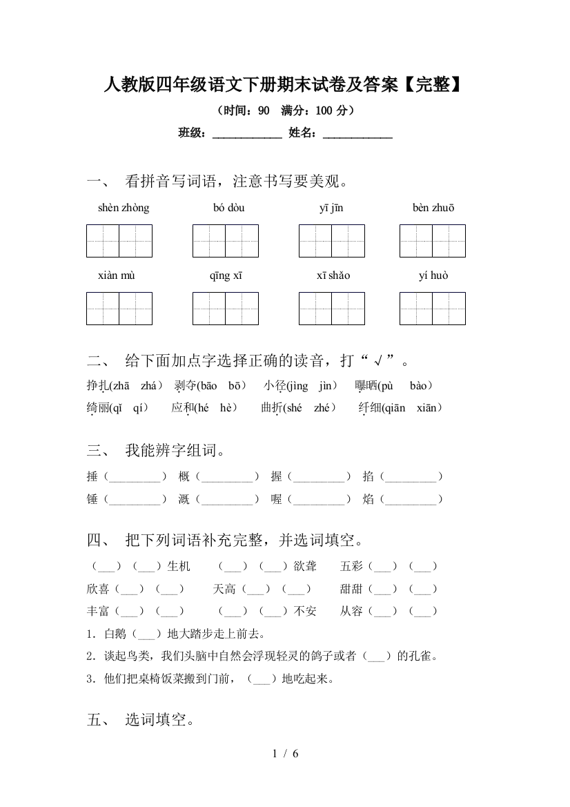 人教版四年级语文下册期末试卷及答案【完整】