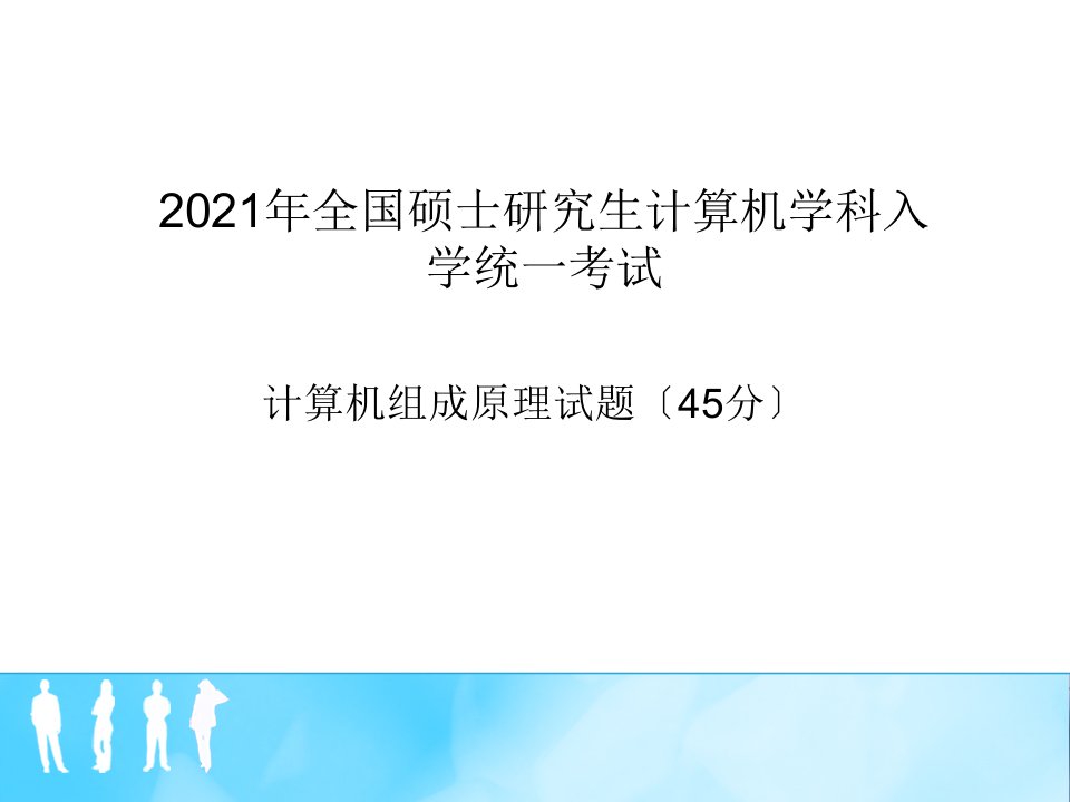 考研真题-“计算机组成原理部分”课堂讲解