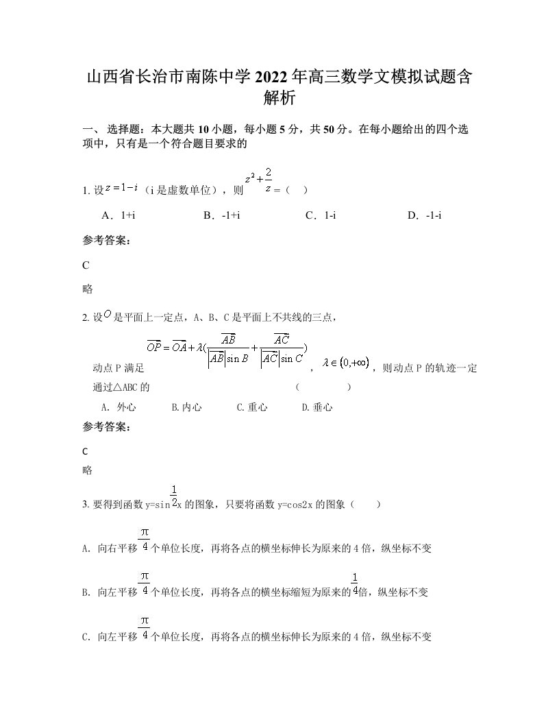 山西省长治市南陈中学2022年高三数学文模拟试题含解析