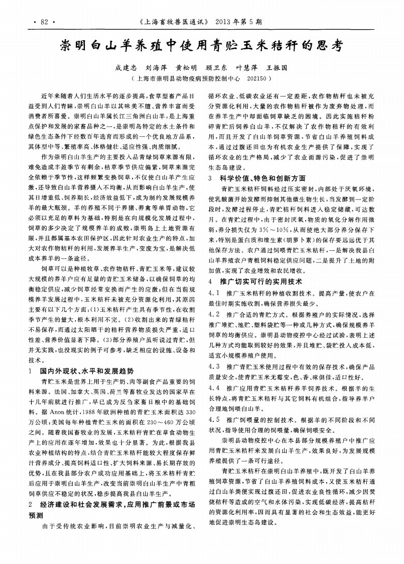 崇明白山羊养殖中使用青贮玉米秸秆的思考.pdf