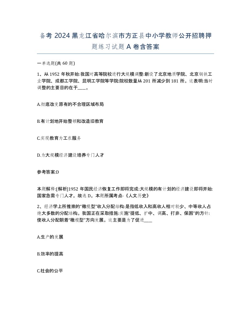 备考2024黑龙江省哈尔滨市方正县中小学教师公开招聘押题练习试题A卷含答案