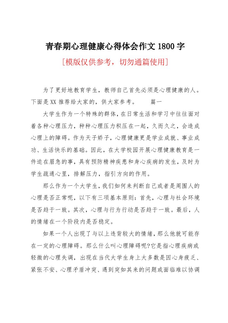 青春期心理健康心得体会作文1800字