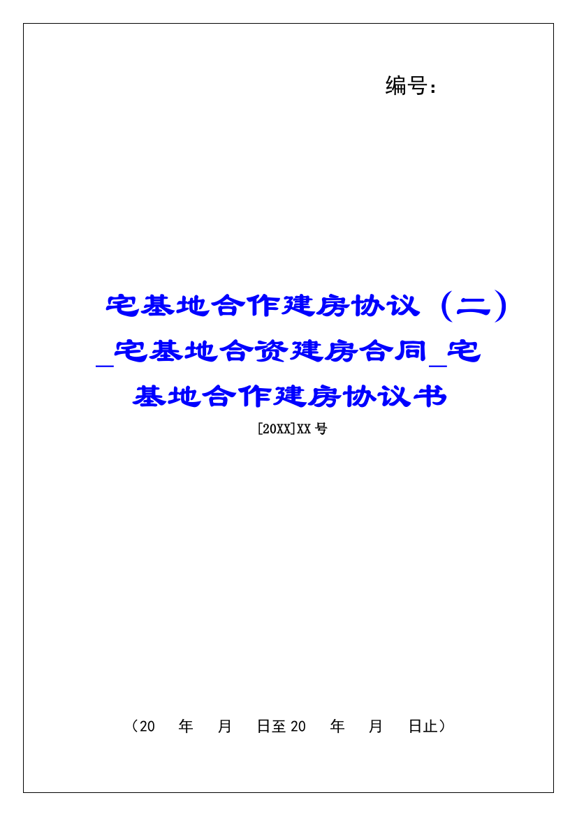 宅基地合作建房协议(二)宅基地合资建房合同宅基地合作建房协议书