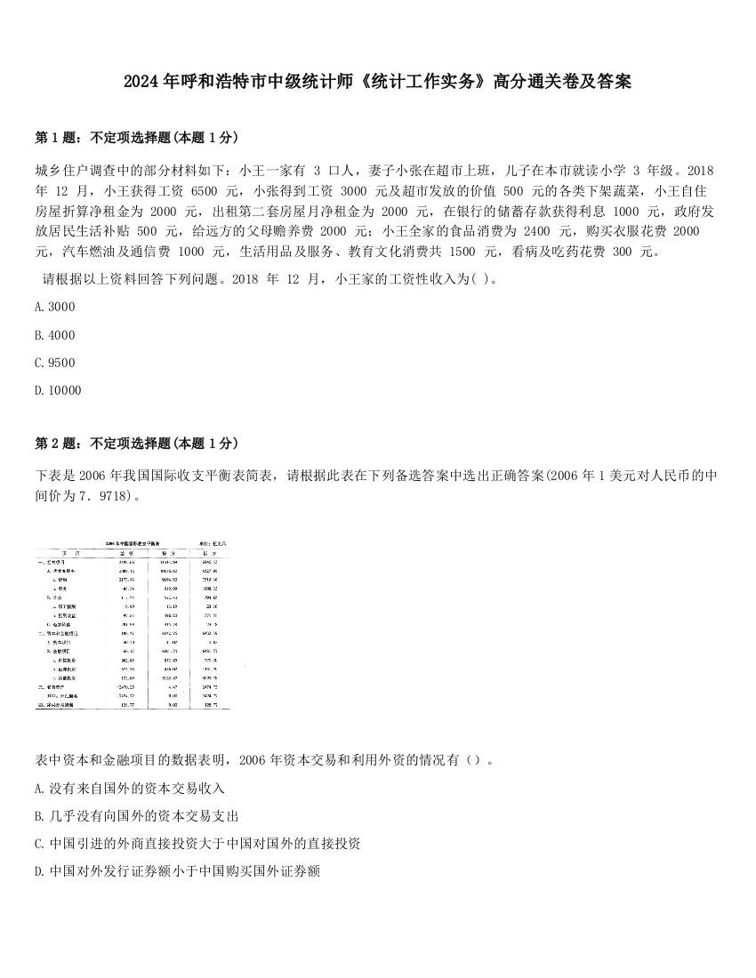 2024年呼和浩特市中级统计师《统计工作实务》高分通关卷及答案