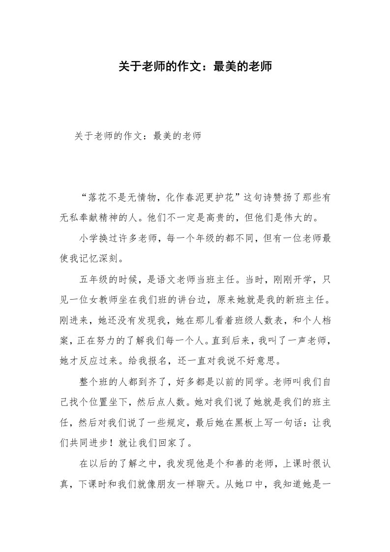 关于老师的作文：最美的老师