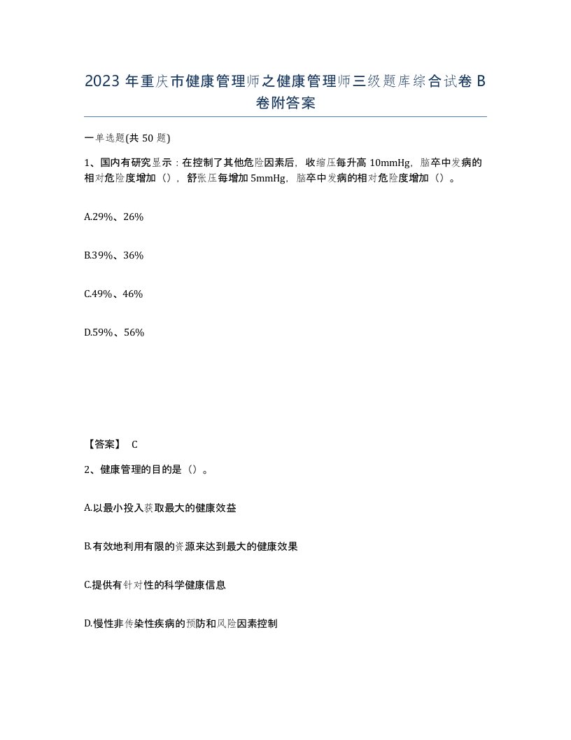 2023年重庆市健康管理师之健康管理师三级题库综合试卷B卷附答案