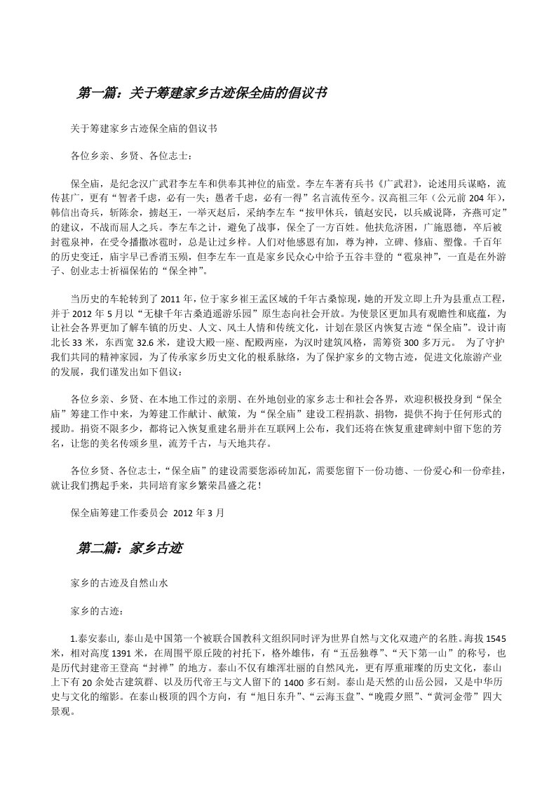 关于筹建家乡古迹保全庙的倡议书[修改版]