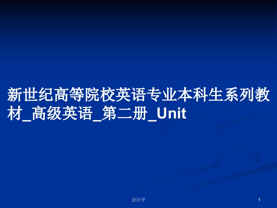 新世纪高等院校英语专业本科生系列教材