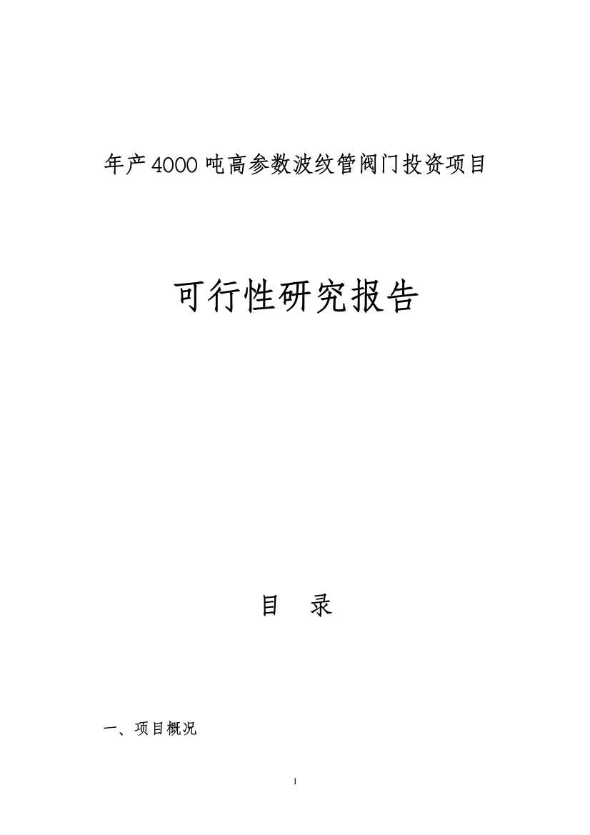 年产4000吨高参数波纹管阀门可行性分析报告