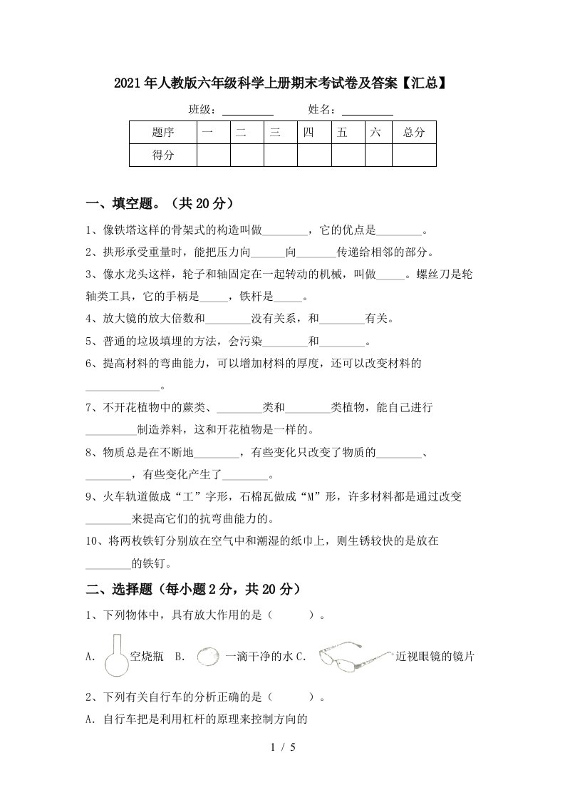 2021年人教版六年级科学上册期末考试卷及答案汇总