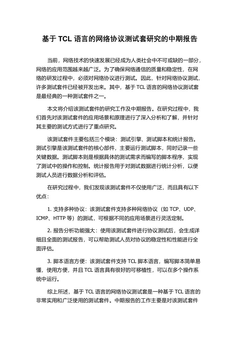 基于TCL语言的网络协议测试套研究的中期报告