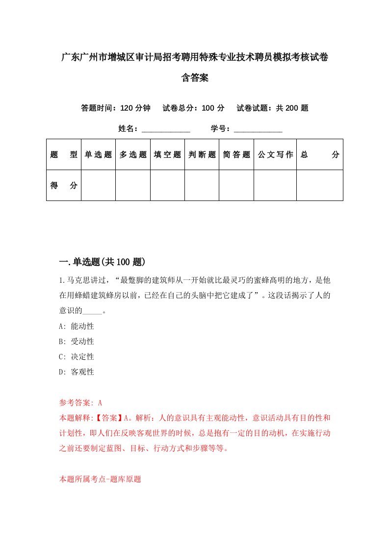 广东广州市增城区审计局招考聘用特殊专业技术聘员模拟考核试卷含答案1