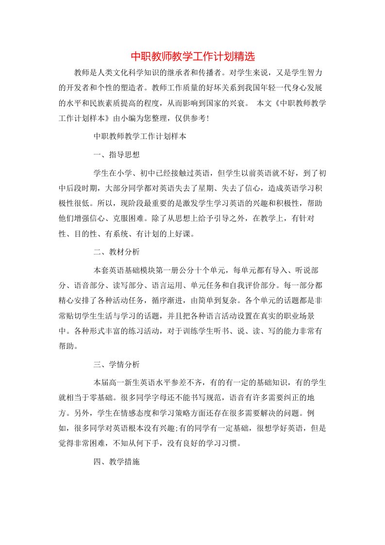 中职教师教学工作计划精选