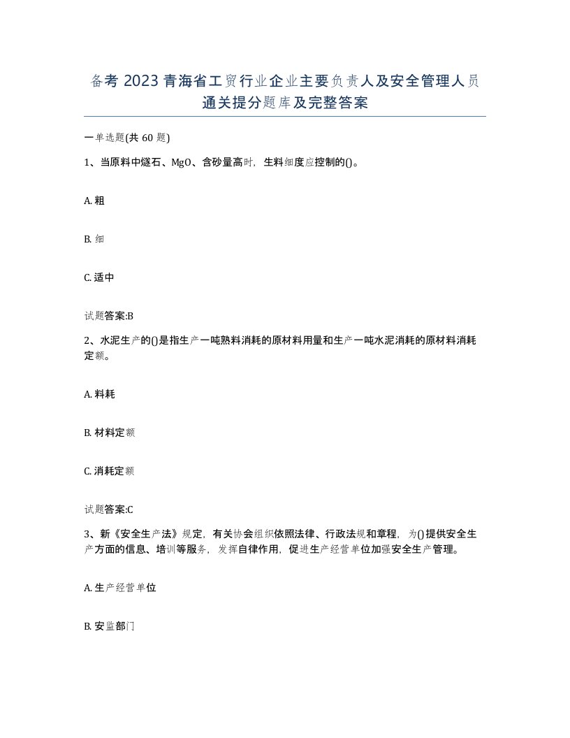 备考2023青海省工贸行业企业主要负责人及安全管理人员通关提分题库及完整答案