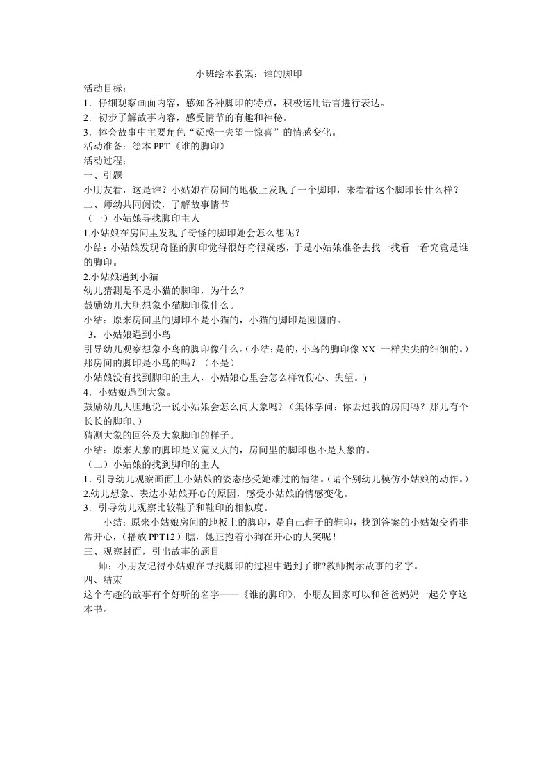 小班绘本教案：谁的脚印