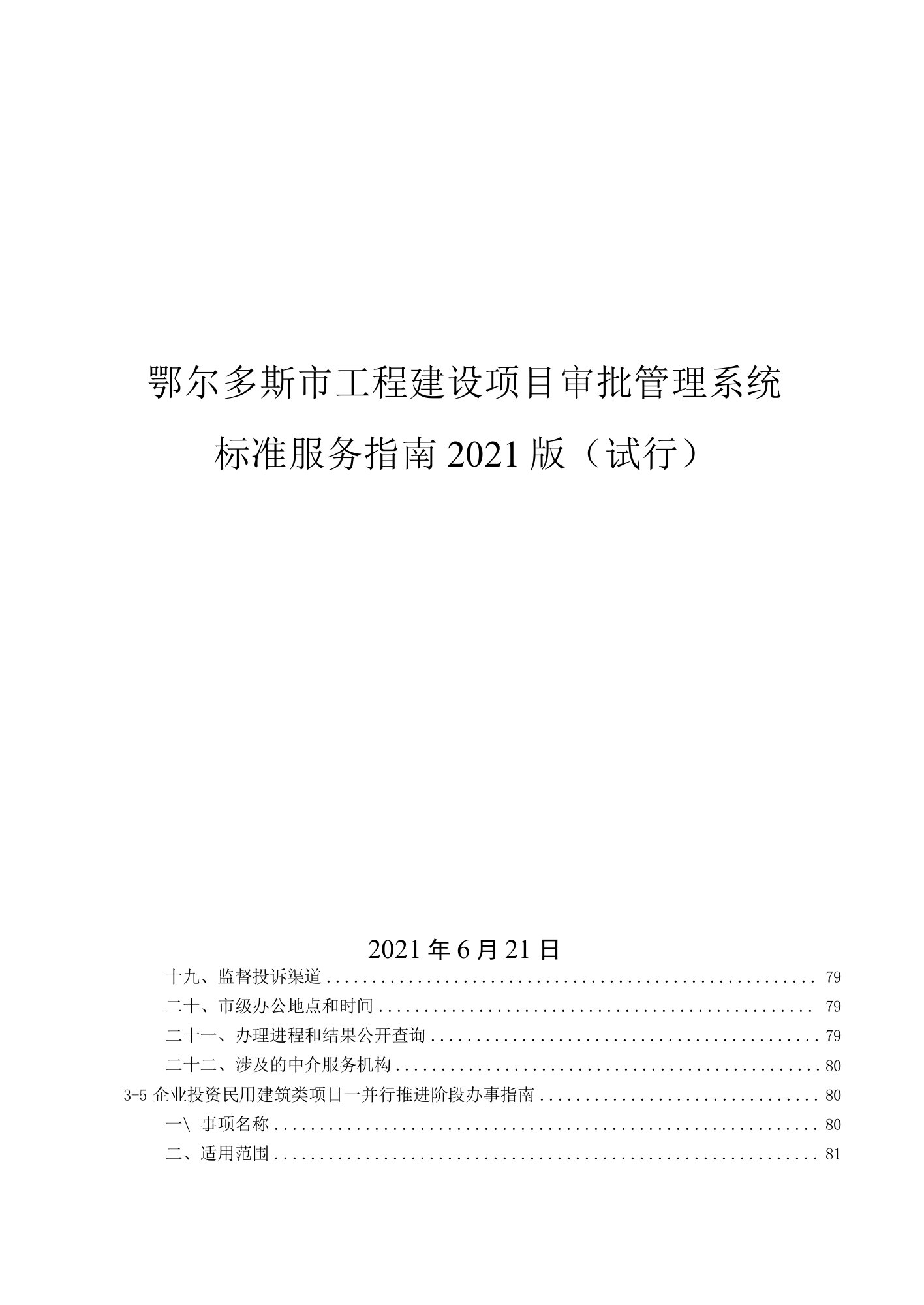 鄂尔多斯市工程建设项目审批管理系统