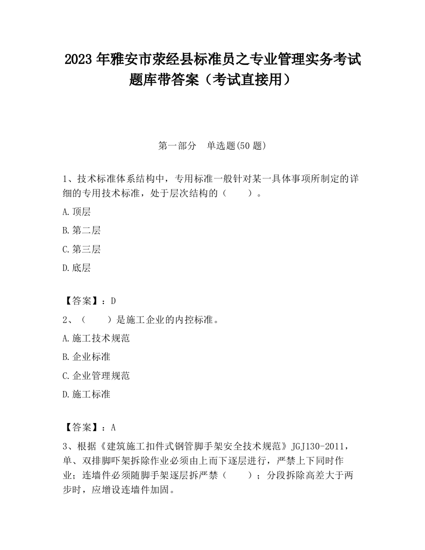 2023年雅安市荥经县标准员之专业管理实务考试题库带答案（考试直接用）