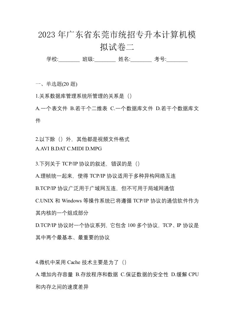 2023年广东省东莞市统招专升本计算机模拟试卷二