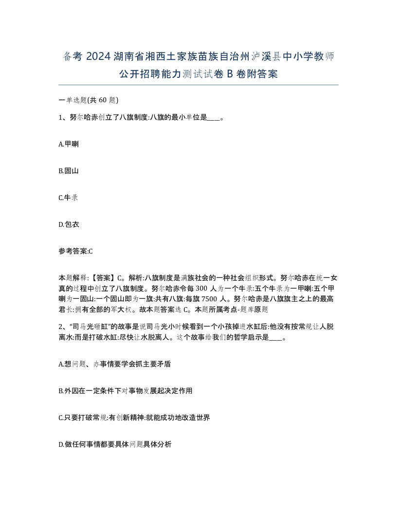 备考2024湖南省湘西土家族苗族自治州泸溪县中小学教师公开招聘能力测试试卷B卷附答案