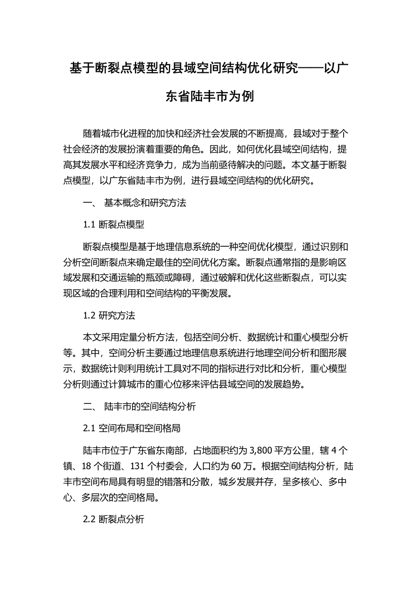 基于断裂点模型的县域空间结构优化研究——以广东省陆丰市为例