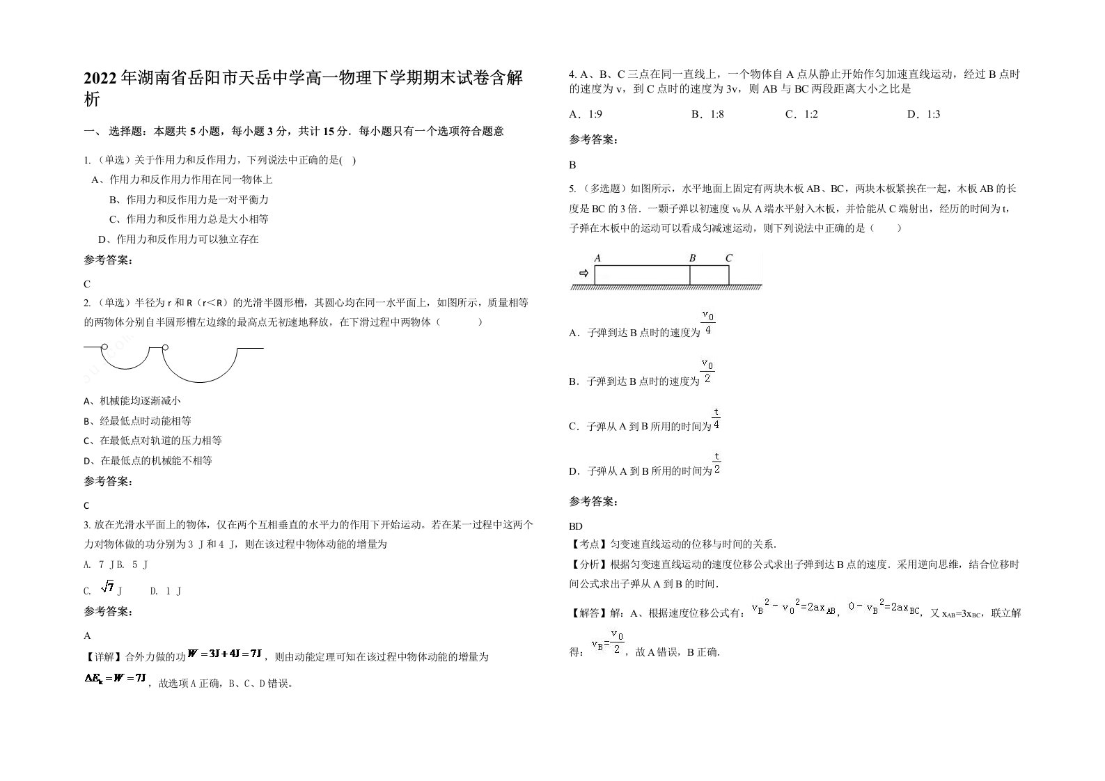 2022年湖南省岳阳市天岳中学高一物理下学期期末试卷含解析